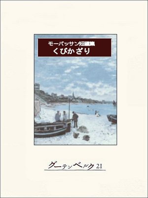 cover image of くびかざり　モーパッサン短編集